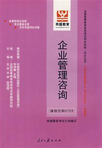 企業(yè)管理咨詢?nèi)珖叩冉逃詫W(xué)考試同步訓(xùn)練同步過關(guān)工商企業(yè)管理專業(yè)獨(dú)立本科段 企業(yè)管理咨詢?nèi)珖叩冉逃詫W(xué)考試同步訓(xùn)練同步過關(guān)工商企業(yè)管理專業(yè)獨(dú)立本科段