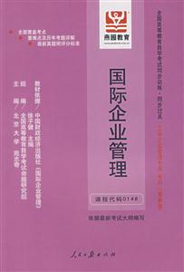 國際企業管理全國高等教育自學考試同步訓練同步過關工商企業管理專業專科 國際企業管理全國高等教育自學考試同步訓練同步過關工商企業管理專業專科