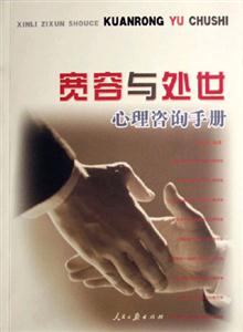 寬容與處世心理咨詢手冊(cè) 寬容與處世心理咨詢手冊(cè)