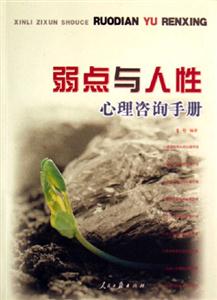 弱點(diǎn)與人性心理咨詢手冊(cè) 弱點(diǎn)與人性心理咨詢手冊(cè)