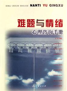 難題與情緒心理咨詢手冊(cè) 難題與情緒心理咨詢手冊(cè)