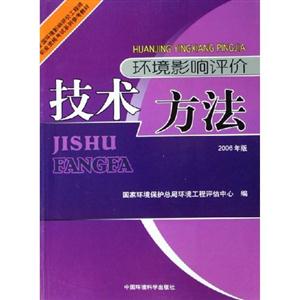 技術方法環(huán)境影響評價 技術方法環(huán)境影響評價
