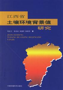 江西省土壤環(huán)境背景值研究 江西省土壤環(huán)境背景值研究