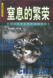 窒息的繁榮論現(xiàn)代經(jīng)濟(jì)發(fā)展和地球溫暖化 窒息的繁榮論現(xiàn)代經(jīng)濟(jì)發(fā)展和地球溫暖化