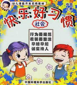 快樂(lè)好習(xí)慣社會(huì) 快樂(lè)好習(xí)慣社會(huì)