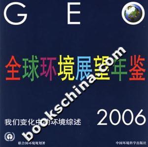 全國環(huán)境展望年鑒 全國環(huán)境展望年鑒