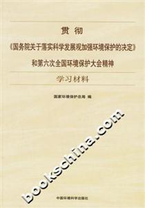 貫徹《國(guó)務(wù)院關(guān)于落實(shí)科學(xué)發(fā)展觀加強(qiáng)環(huán)境保護(hù)的決定》和第六次全國(guó)環(huán)境保護(hù)大會(huì)精神學(xué)習(xí)材料 貫徹《國(guó)務(wù)院關(guān)于落實(shí)科學(xué)發(fā)展觀加強(qiáng)環(huán)境保護(hù)的決定》和第六次全國(guó)環(huán)境保護(hù)大會(huì)精神學(xué)習(xí)材料
