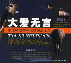 大愛無言地球村動物環(huán)境倫理啟示錄 大愛無言地球村動物環(huán)境倫理啟示錄