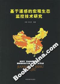 基于遙感的宏觀生態(tài)監(jiān)控技術(shù)研究 基于遙感的宏觀生態(tài)監(jiān)控技術(shù)研究