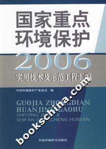 國家重點環(huán)境保護實用技術(shù)及示范工程匯編2006 國家重點環(huán)境保護實用技術(shù)及示范工程匯編2006
