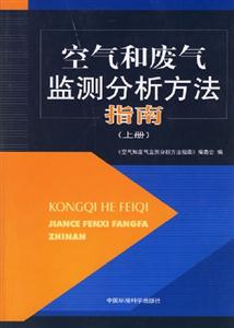 空氣和廢氣監(jiān)測分析方法指南上冊 空氣和廢氣監(jiān)測分析方法指南上冊