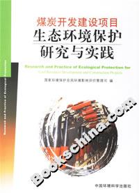 煤炭開發(fā)建設(shè)項(xiàng)目生態(tài)環(huán)境保護(hù)研究與實(shí)踐 煤炭開發(fā)建設(shè)項(xiàng)目生態(tài)環(huán)境保護(hù)研究與實(shí)踐