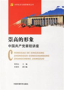 崇高的形象中國(guó)共產(chǎn)黨章程講座 崇高的形象中國(guó)共產(chǎn)黨章程講座
