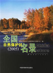 全國(guó)自然保護(hù)區(qū)名錄 全國(guó)自然保護(hù)區(qū)名錄