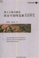 黃土丘陵溝壑區(qū)農(nóng)業(yè)可持續(xù)發(fā)展實證研究博士文庫 黃土丘陵溝壑區(qū)農(nóng)業(yè)可持續(xù)發(fā)展實證研究博士文庫