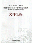 各省自治區(qū)直轄市貫徹《國(guó)務(wù)院關(guān)于落實(shí)科學(xué)發(fā)展觀加強(qiáng)環(huán)境保護(hù)的決定》文件匯編 各省自治區(qū)直轄市貫徹《國(guó)務(wù)院關(guān)于落實(shí)科學(xué)發(fā)展觀加強(qiáng)環(huán)境保護(hù)的決定》文件匯編
