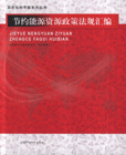 節(jié)約能源資源政策法匯編 節(jié)約能源資源政策法匯編