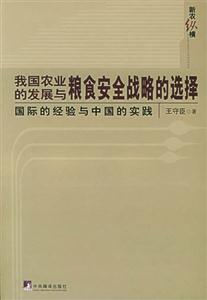 我國(guó)農(nóng)業(yè)的發(fā)展與糧食安全戰(zhàn)略的選擇 我國(guó)農(nóng)業(yè)的發(fā)展與糧食安全戰(zhàn)略的選擇