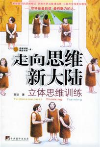 走向思維新大陸立體思維訓(xùn)練 走向思維新大陸立體思維訓(xùn)練