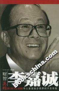 李嘉誠(chéng)華人首富獨(dú)步商界的不息傳奇 李嘉誠(chéng)華人首富獨(dú)步商界的不息傳奇