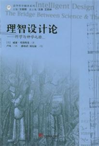 理智設(shè)計論科學(xué)與神學(xué)之橋 理智設(shè)計論科學(xué)與神學(xué)之橋