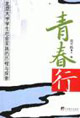 青春行北京大學(xué)學(xué)生社會實踐的歷程與探索 青春行北京大學(xué)學(xué)生社會實踐的歷程與探索