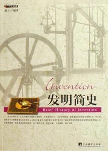人文悅讀發明簡史 人文悅讀發明簡史