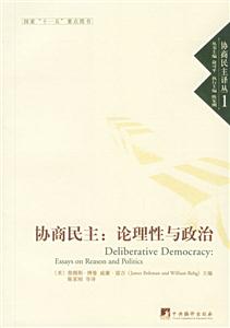 協(xié)商民主論理性與政治 協(xié)商民主論理性與政治