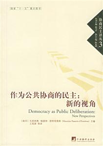 作為公共協商的民主新的視角