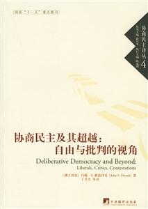協(xié)商民主及其超越 協(xié)商民主及其超越