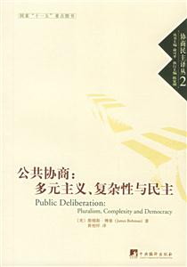 公共協(xié)商多元主義、復(fù)雜性與民主 公共協(xié)商多元主義、復(fù)雜性與民主