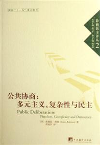 公共協(xié)商多元主義復(fù)雜性與民主 公共協(xié)商多元主義復(fù)雜性與民主