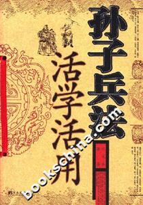 孫子兵法活學(xué)活用中央編譯 孫子兵法活學(xué)活用中央編譯