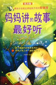 媽媽講的故事最好聽(tīng)東方版 媽媽講的故事最好聽(tīng)東方版