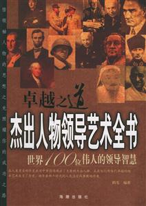 卓越之道杰出人物領(lǐng)導(dǎo)藝術(shù)全書世界100位偉人的領(lǐng)導(dǎo)智慧 卓越之道杰出人物領(lǐng)導(dǎo)藝術(shù)全書世界100位偉人的領(lǐng)導(dǎo)智慧