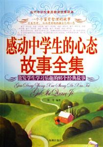 感動(dòng)中學(xué)生的心態(tài)故事全集激發(fā)學(xué)生學(xué)習(xí)樂趣的95個(gè)經(jīng)典故事 感動(dòng)中學(xué)生的心態(tài)故事全集激發(fā)學(xué)生學(xué)習(xí)樂趣的95個(gè)經(jīng)典故事