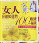女人應(yīng)該知道的100個(gè)健康秘決 女人應(yīng)該知道的100個(gè)健康秘決