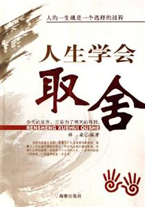人生學(xué)會(huì)取舍 人生學(xué)會(huì)取舍