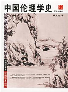 插圖珍藏本中國(guó)倫理學(xué)史 插圖珍藏本中國(guó)倫理學(xué)史