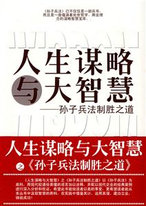 人生謀略與大智慧全集三十六計與權(quán)謀智慧 人生謀略與大智慧全集三十六計與權(quán)謀智慧