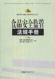 食品安全監管法規手冊 食品安全監管法規手冊