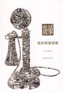 電話故事我的網(wǎng)通情愿 電話故事我的網(wǎng)通情愿