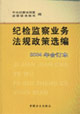 紀(jì)檢監(jiān)察業(yè)務(wù)法規(guī)政策選編2004年合訂本 紀(jì)檢監(jiān)察業(yè)務(wù)法規(guī)政策選編2004年合訂本