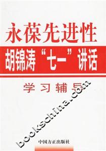 永葆先進(jìn)性胡錦濤“七一”講話學(xué)習(xí)輔導(dǎo) 永葆先進(jìn)性胡錦濤“七一”講話學(xué)習(xí)輔導(dǎo)