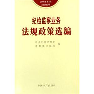 紀檢監(jiān)察業(yè)務法規(guī)政策選編 紀檢監(jiān)察業(yè)務法規(guī)政策選編