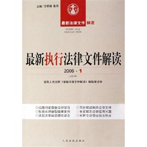 最新執(zhí)行法律文件解讀20064 最新執(zhí)行法律文件解讀20064