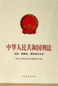 中華人民共和國(guó)刑法 中華人民共和國(guó)刑法