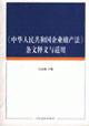 《中華人民共和國企業破產法》條文釋義與適用 《中華人民共和國企業破產法》條文釋義與適用