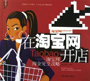 在淘寶網(wǎng)開店淘寶網(wǎng)淘金完全攻略 在淘寶網(wǎng)開店淘寶網(wǎng)淘金完全攻略