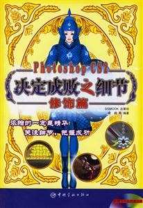 PhotoshopCS2決定成敗之細(xì)節(jié)修飾篇 PhotoshopCS2決定成敗之細(xì)節(jié)修飾篇